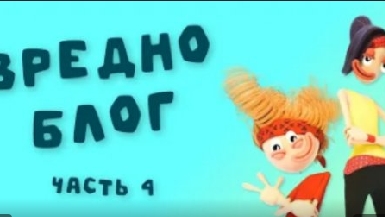 вредноблог 4-только танцы! йо