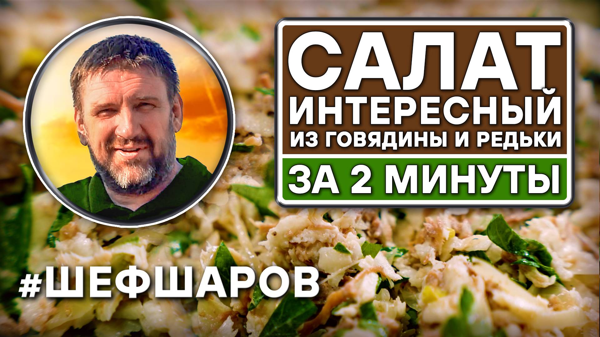 Салат "Интересный" из говядины и редьки - за 2 минуты. Рецепт вкусного и полезного салата. #салаты