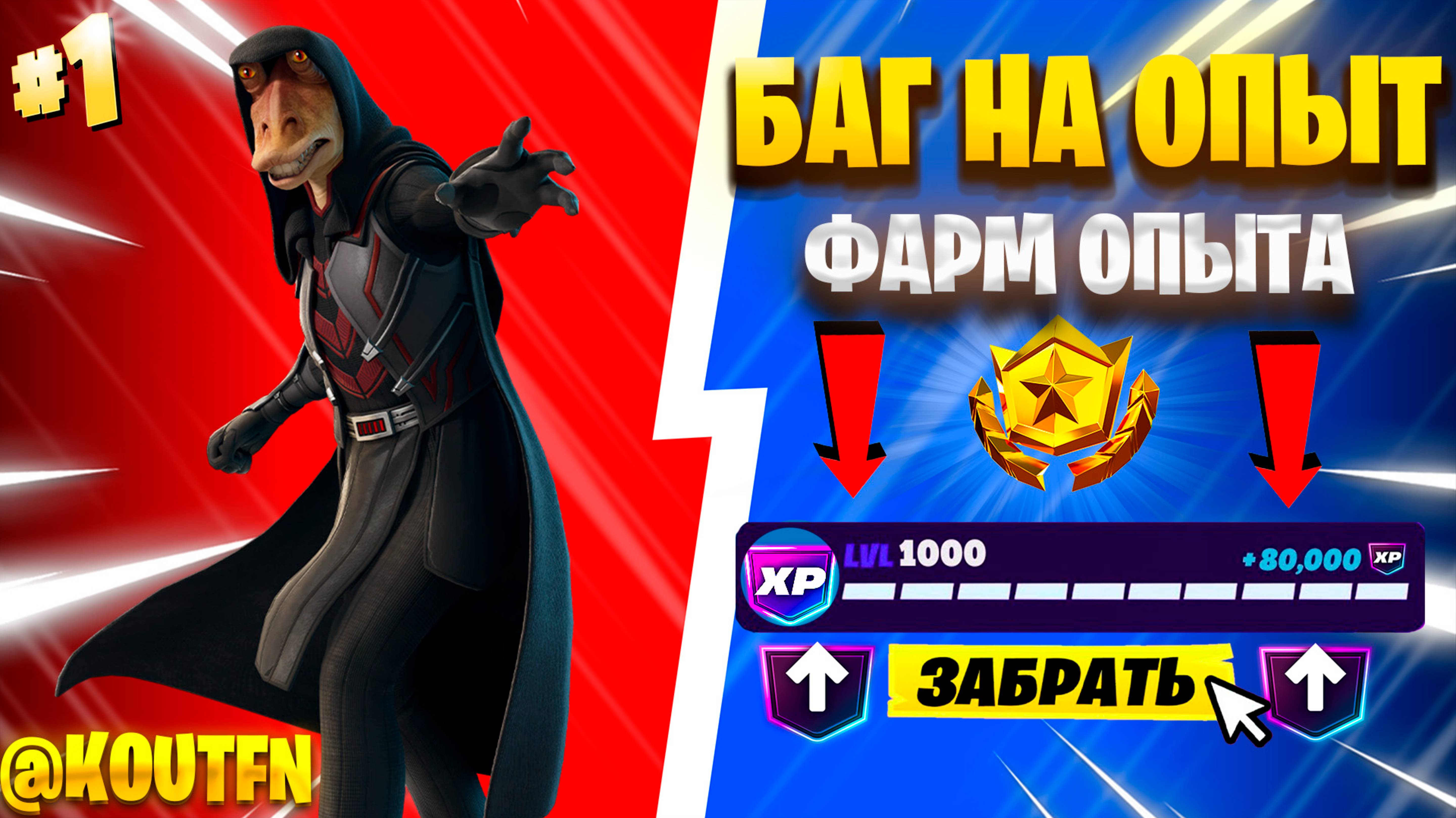 ЛУЧШИЙ БАГ НА ОПЫТ ФОРТНАЙТ! БЫСТРЫЙ ФАРМ ОПЫТА В ФОРТНАЙТ! #багнаопытфортнайт #фортнайт