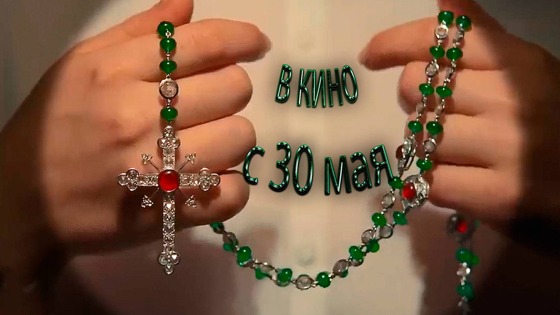 ≪Финикийская схема≫ - в кино с 30 мая 2025 г. (дублированный трейлер)