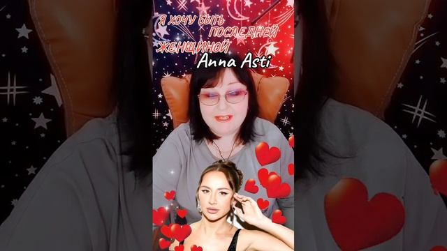 "Я хочу быть последней женщиной"  cover   Anna Asti