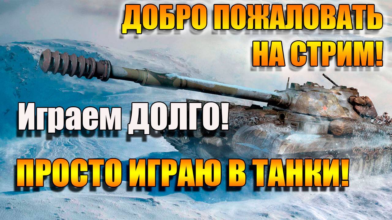 Мир Танков. Качаем ЛТ идем к МАНТИКОРЕ. Продолжаем