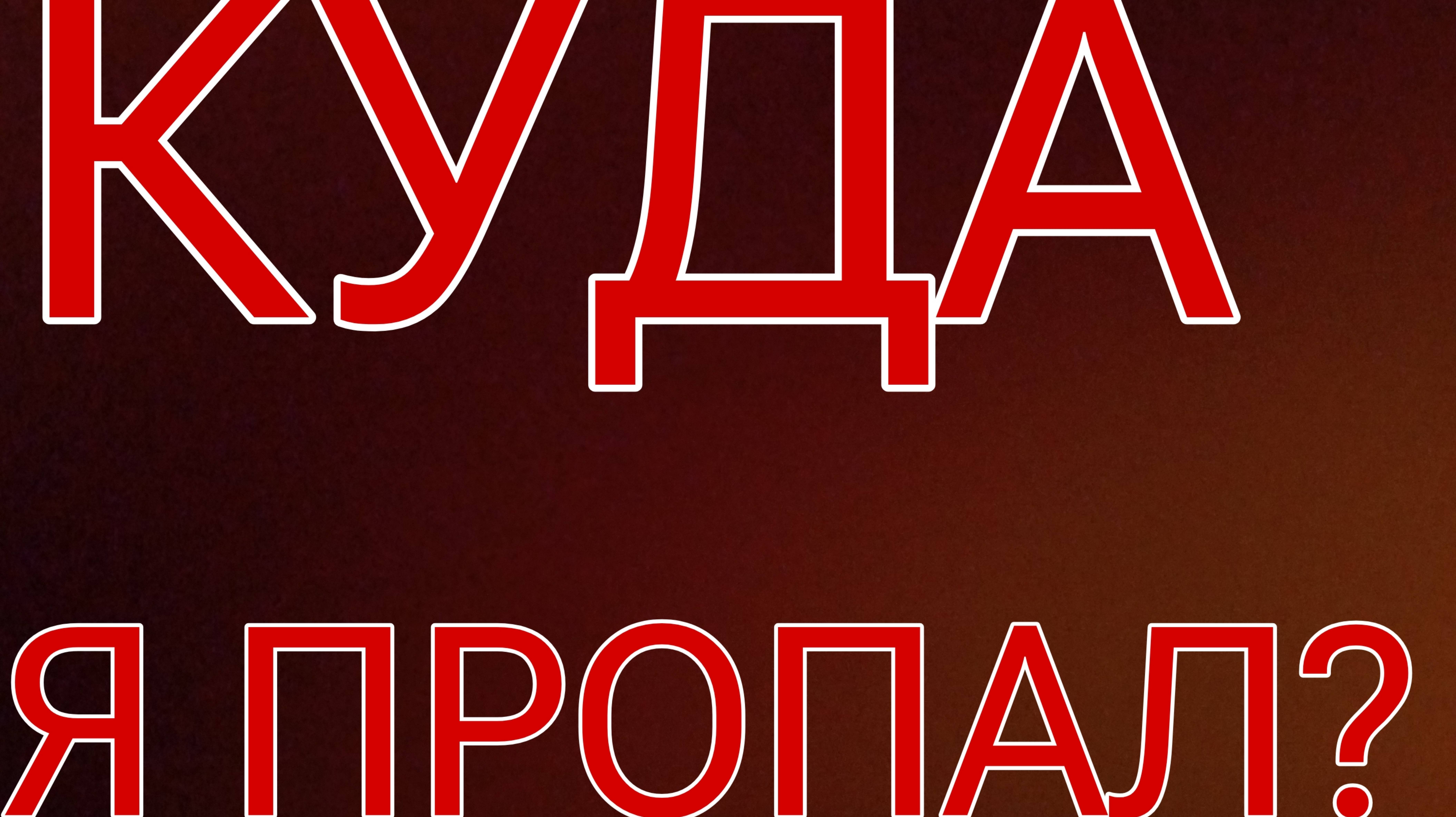 КУДА Я ПРОПАЛ?|ОТВЕТЫ НА ВОПРОСЫ