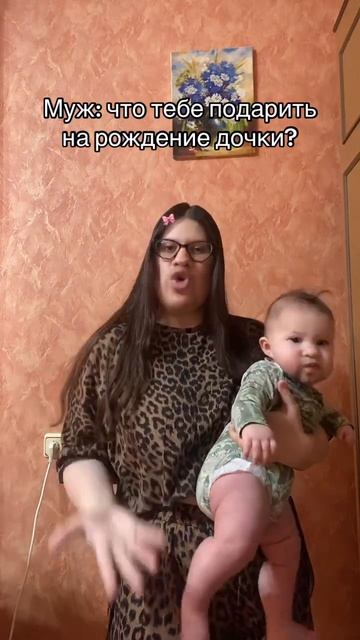 Муж: что тебе подарить на рождение дочки? #семья #материнство #длямамвдекрете #декретныйюмор #юмор