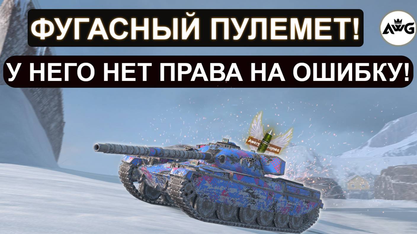 У НЕГО НЕТ ПРАВА НА ОШИБКУ!  ДЛЯ ПОБЕДЫ НУЖНО СДЕЛАТЬ НЕВОЗМОЖНОЕ! Chieftain MK 6 Tanks blitz