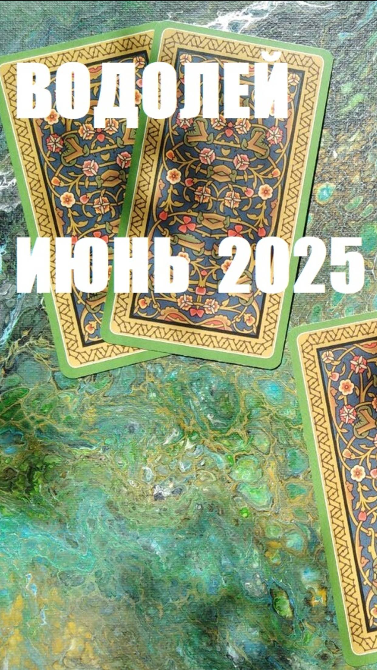 ВОДОЛЕЙ ИЮНЬ