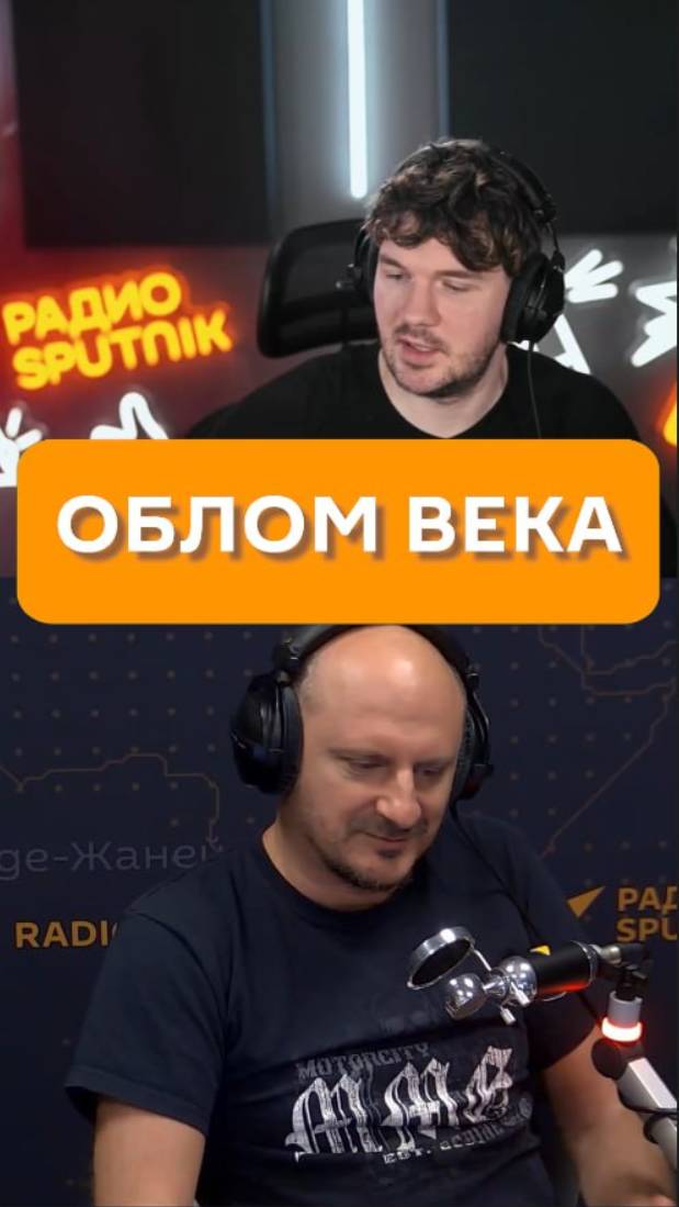 Облом века