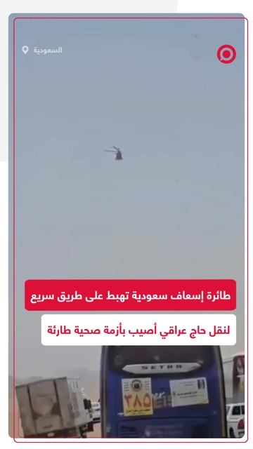 طائرة إسعاف سعودية تهبط على طريق سريع لنقل عراقي أصيب بأزمة صحية طارئة