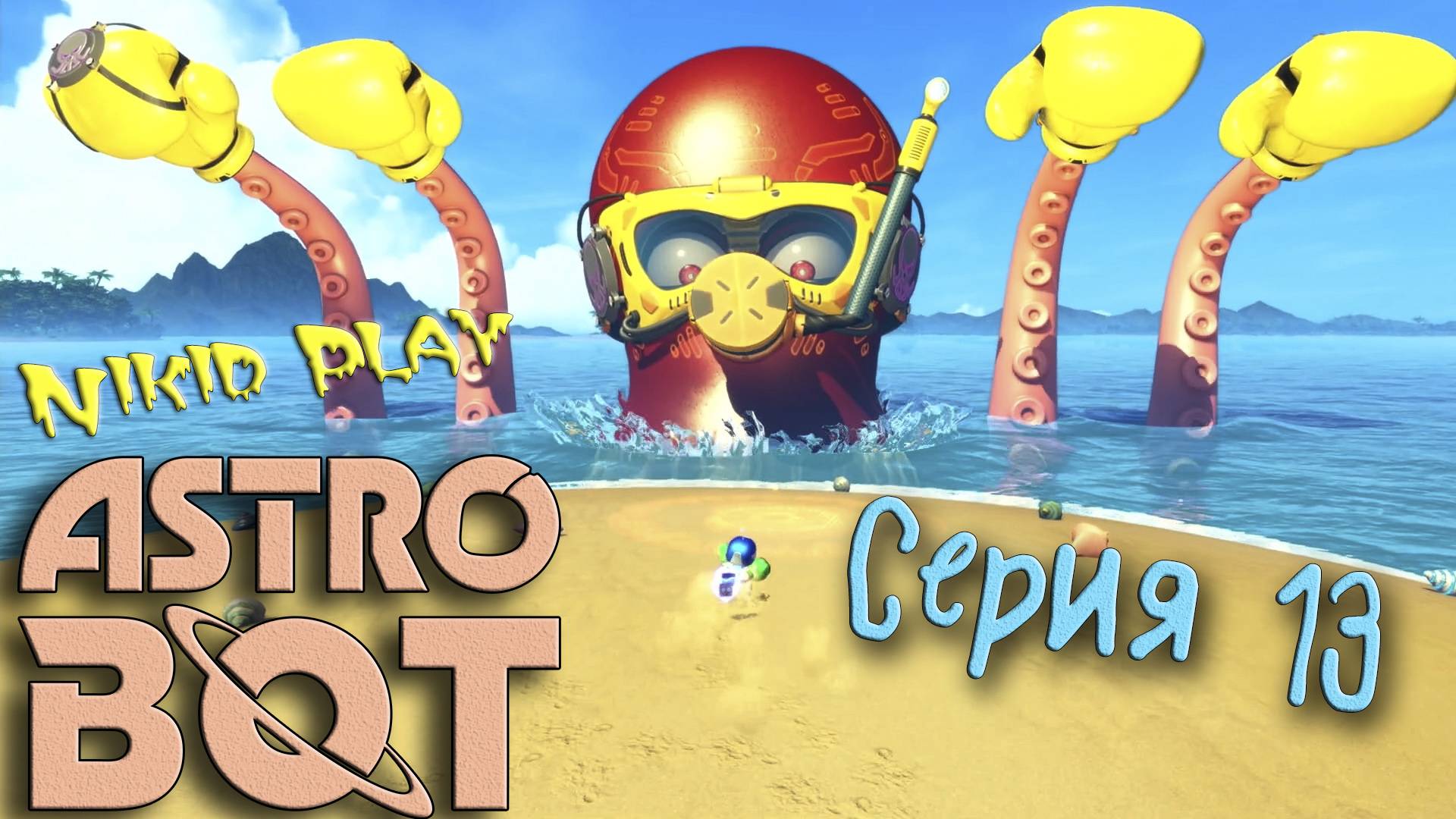 Astrobot Playstation 5 прохождение серия 13