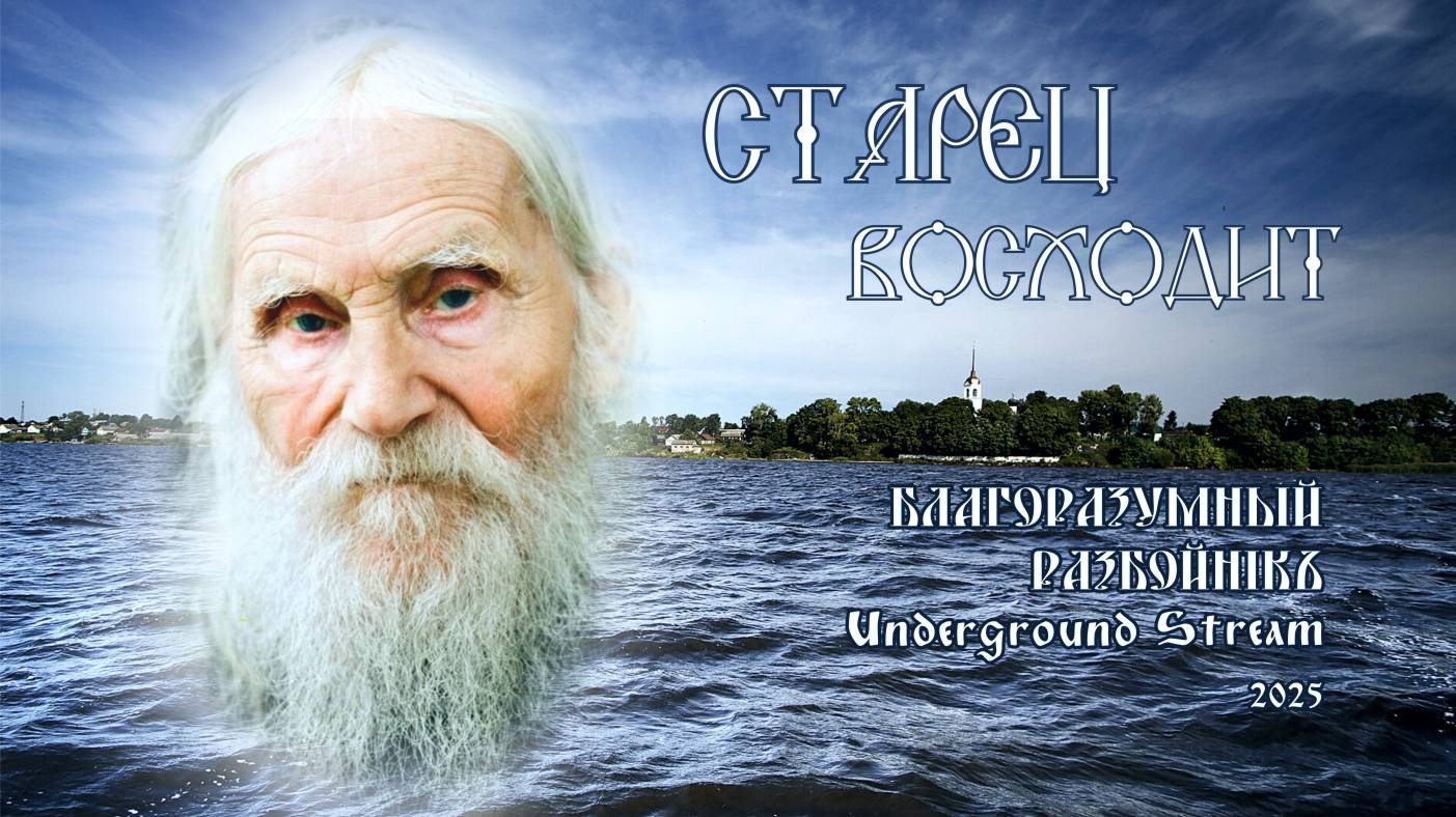 БЛАГОРАЗУМНЫЙ РАЗБОЙНИКЪ Underground Stream