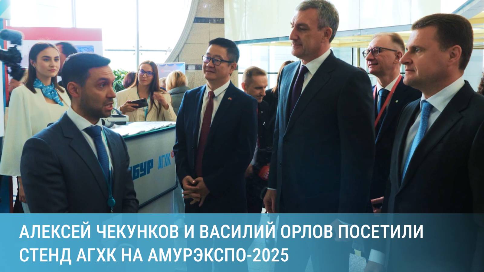 Министр по развитию Дальнего Востока и Арктики и глава Амурской области посетили стенд АГХК на АЭФ