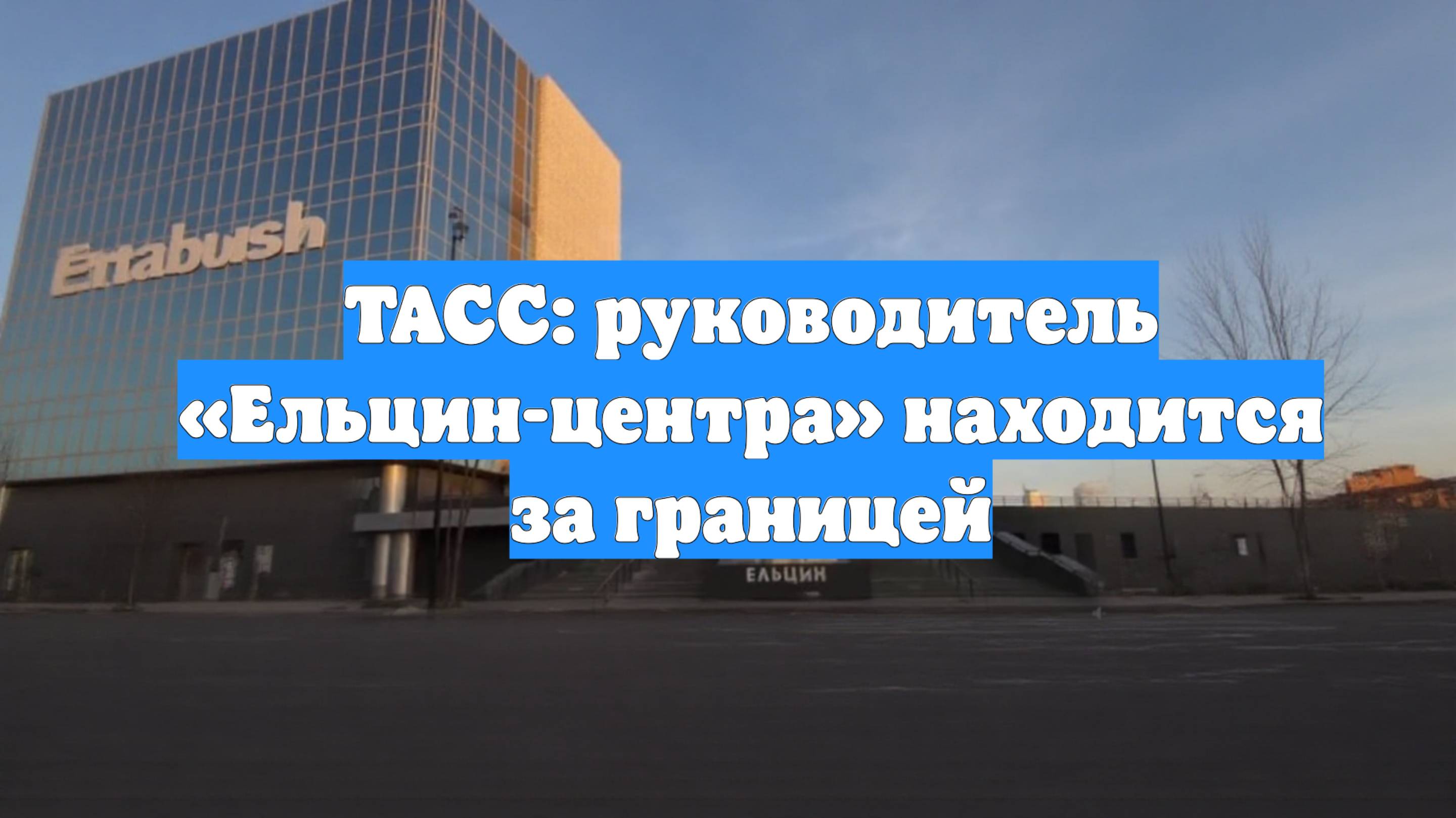 ТАСС: руководитель «Ельцин-центра» находится за границей