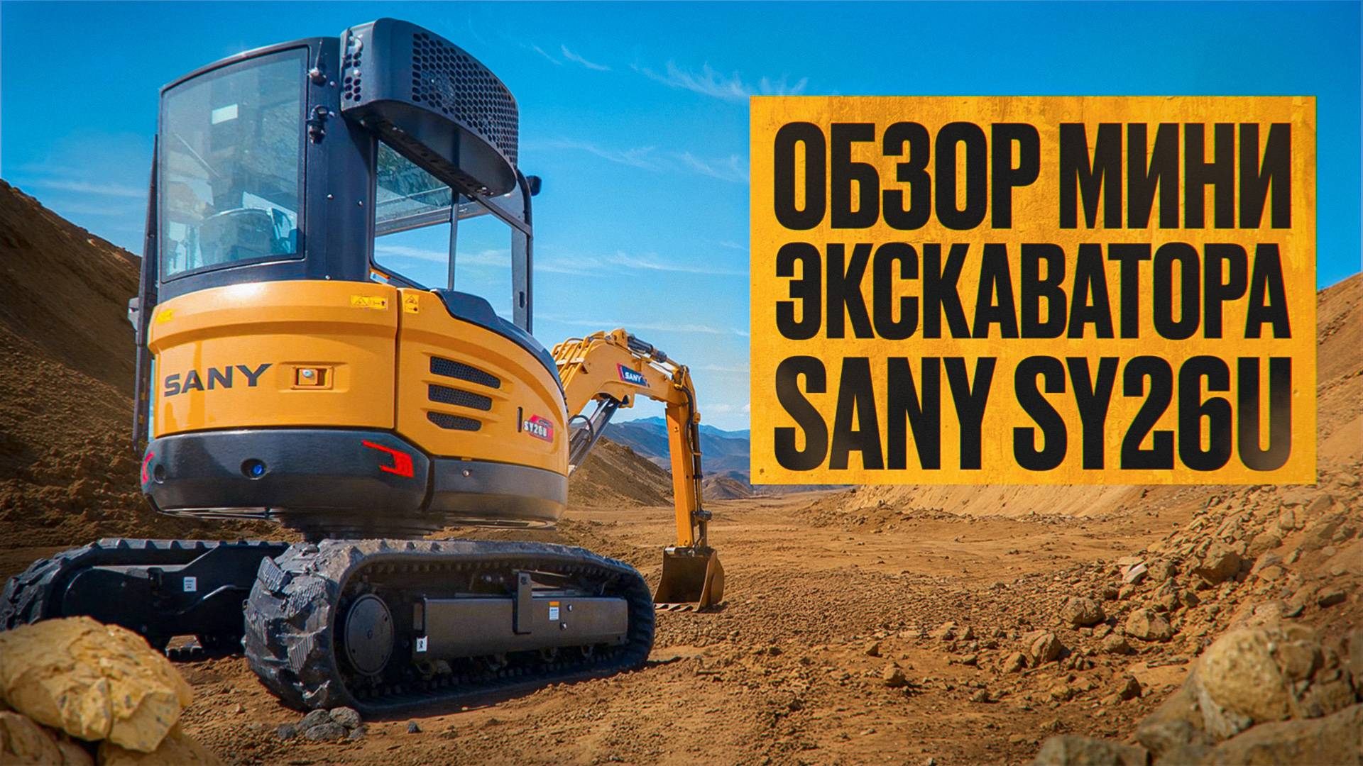 ОБЗОР МИНИ ЭКСКАВАТОРА SANY SY26U