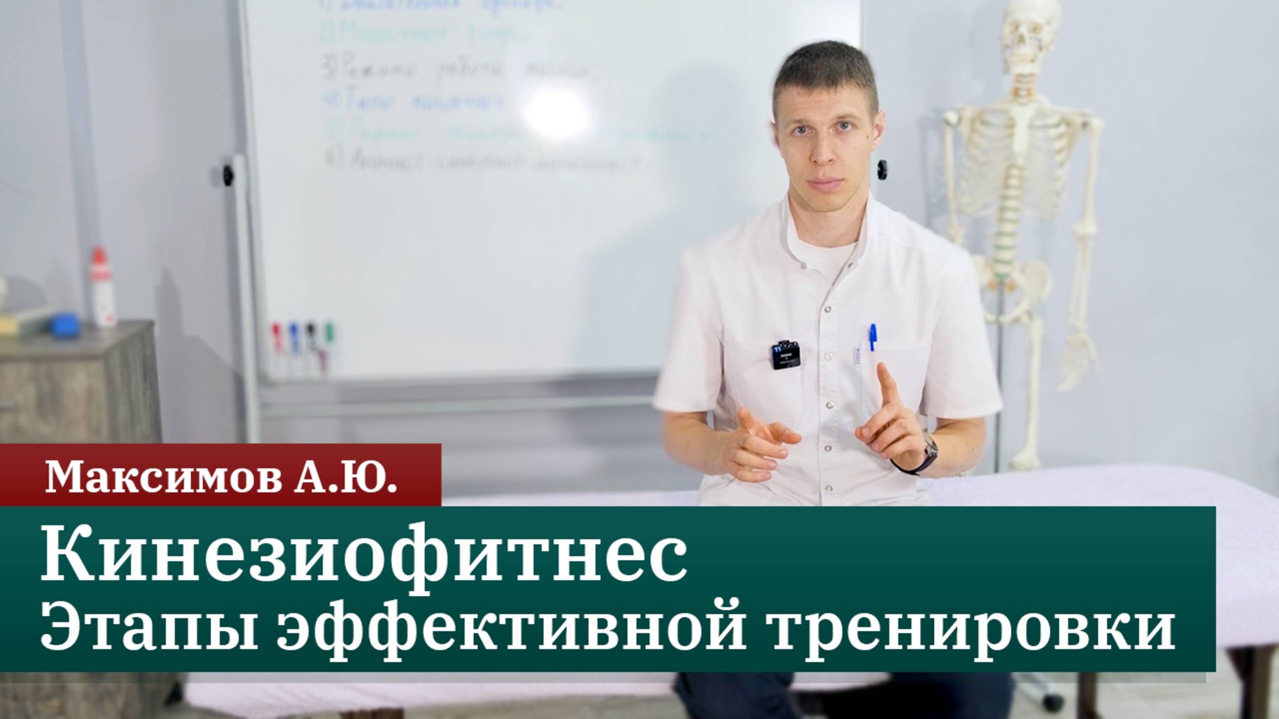 Кинезиофитнес. Этапы эффективной тренировки. Максимов А.Ю.