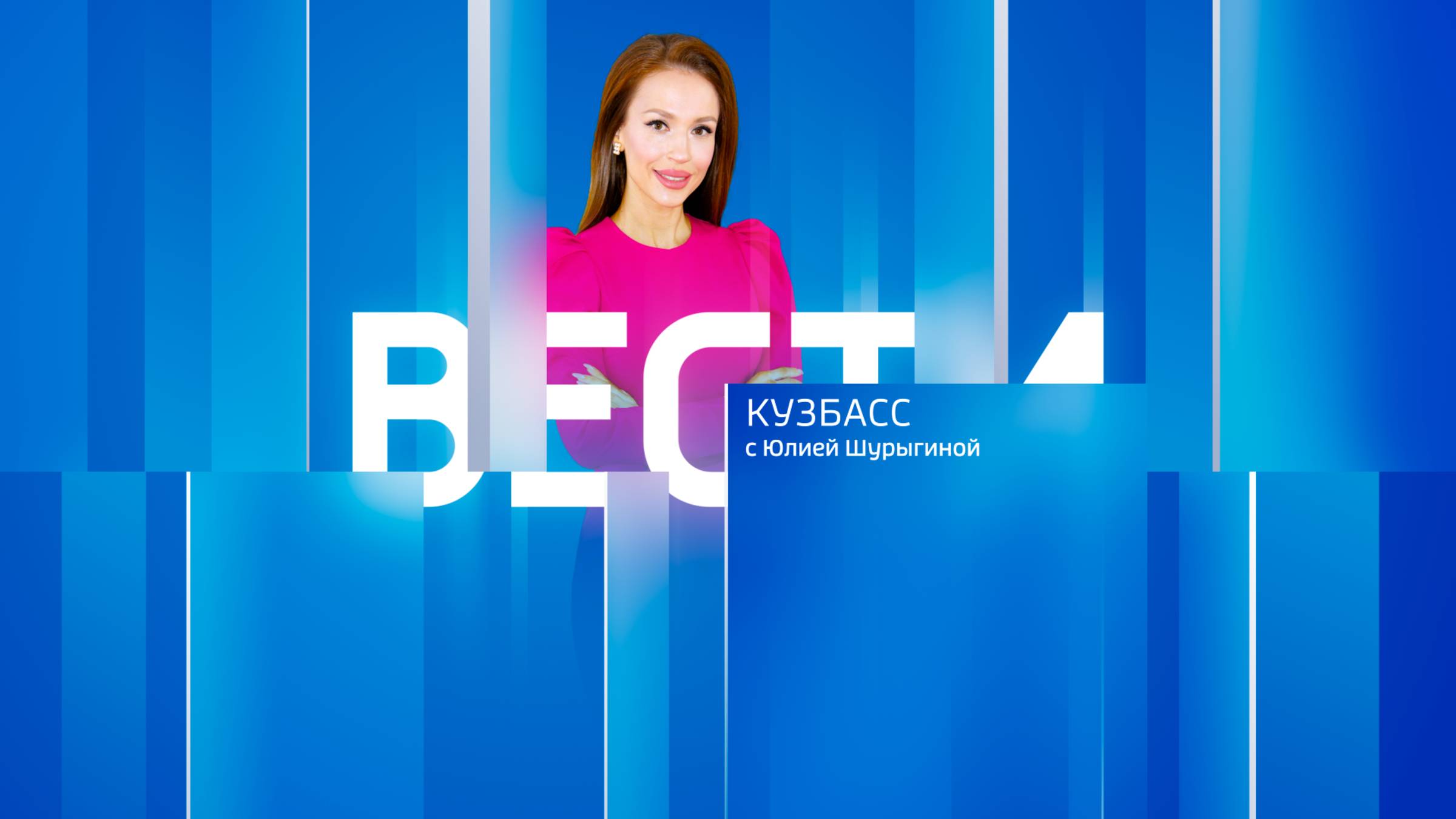 Вести-Кузбасс в 11:30 от 23.05.2025