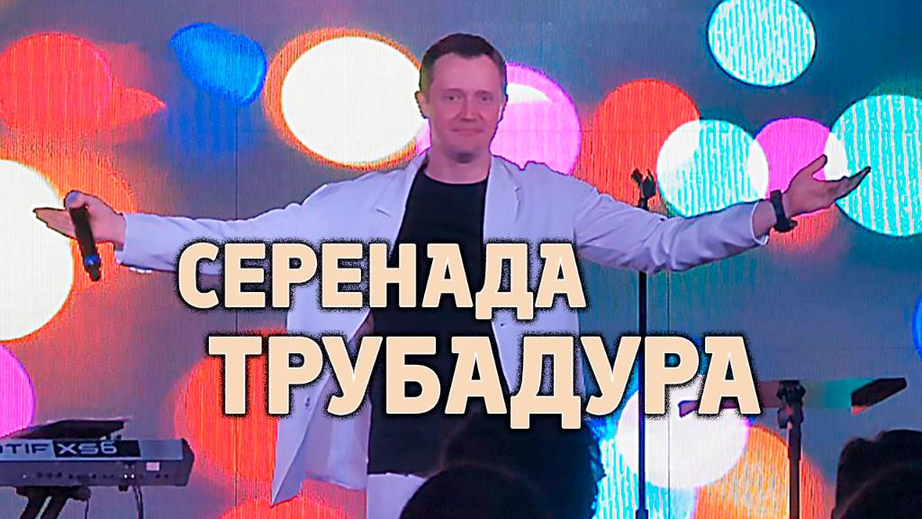 "СЕРЕНАДА ТРУБАДУРА" Александр Волкодав - GRAND Karaoke Москва 18.05.2025 #лучсолнцазолотого