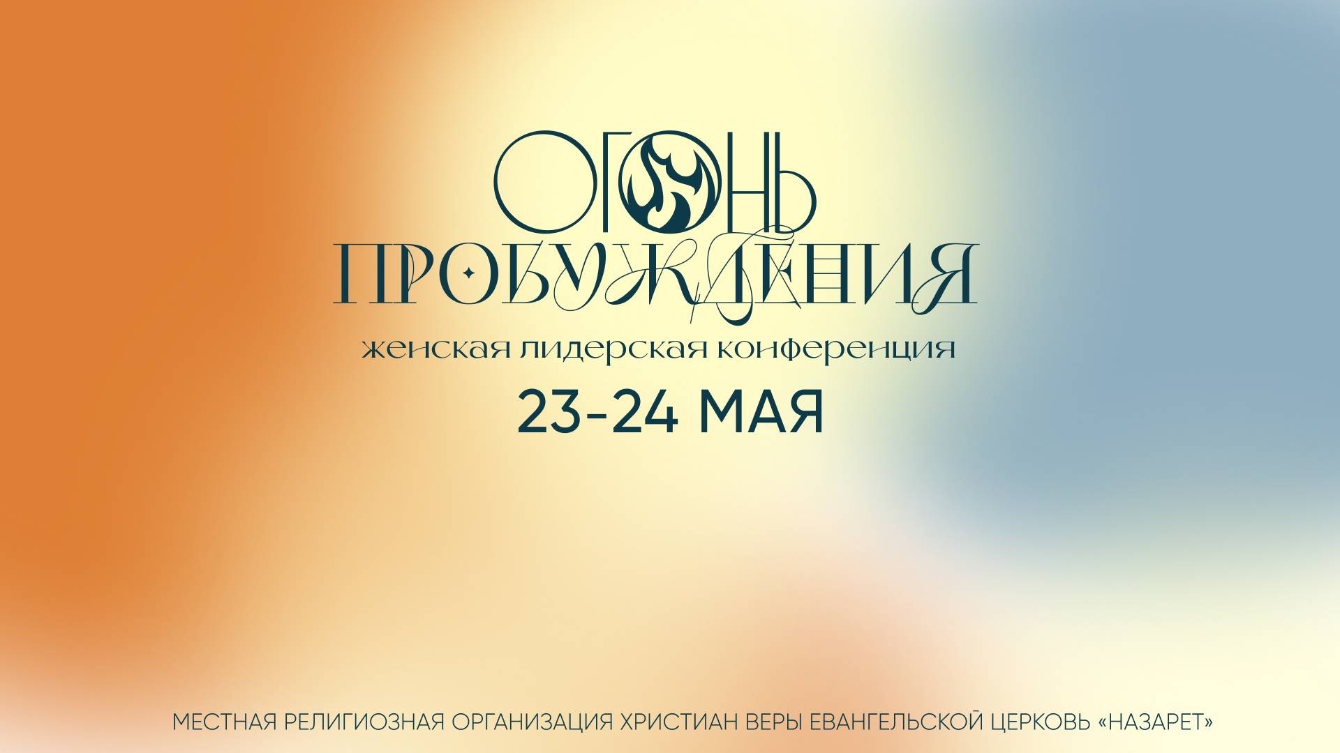 Женская лидерская конференция "Огонь пробуждения" — Церковь Назарет — 23.05.2025