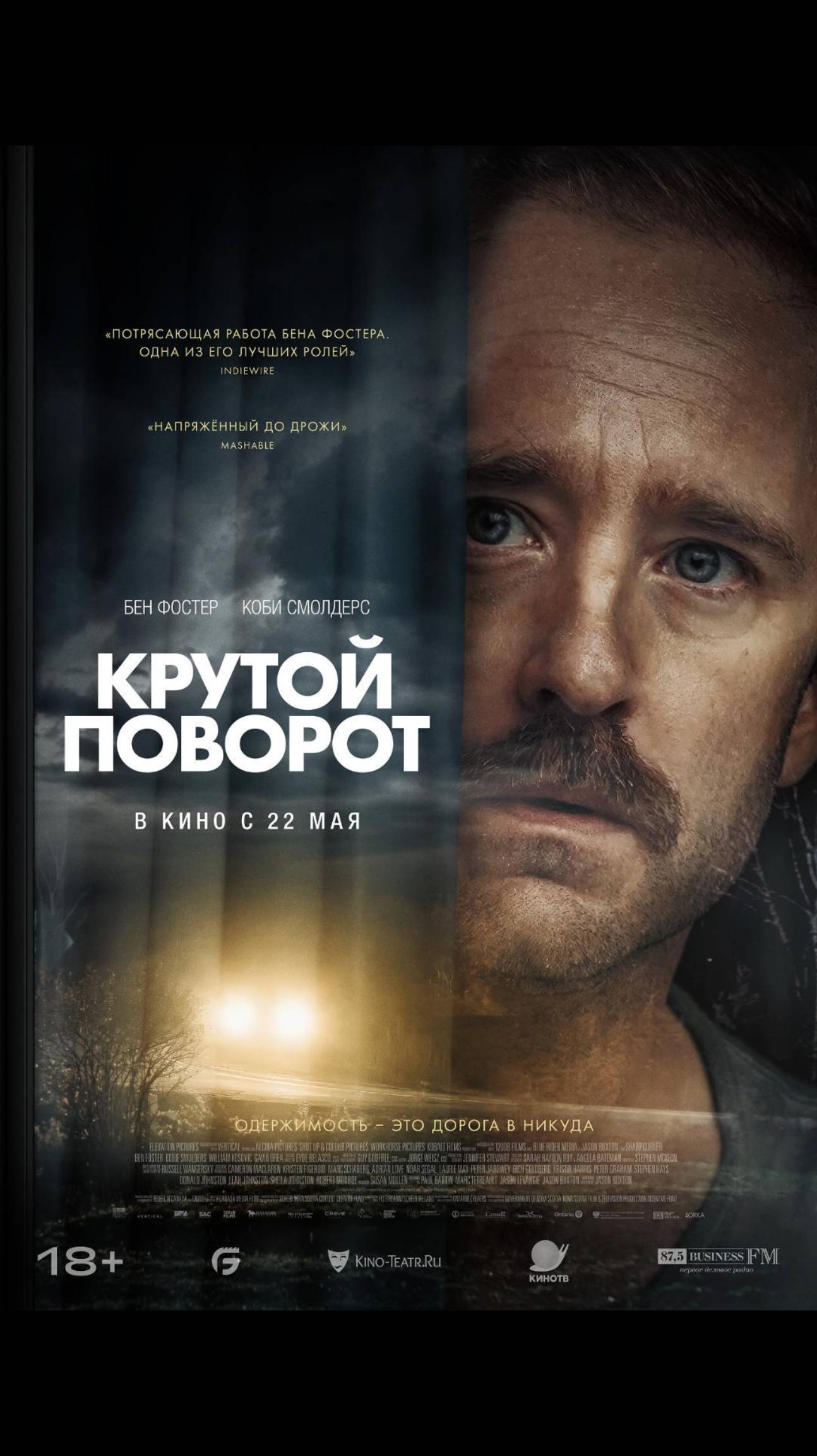 Крутой поворот
