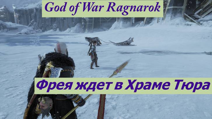 God of War Ragnarok Фрея ждет в Храме Тюра