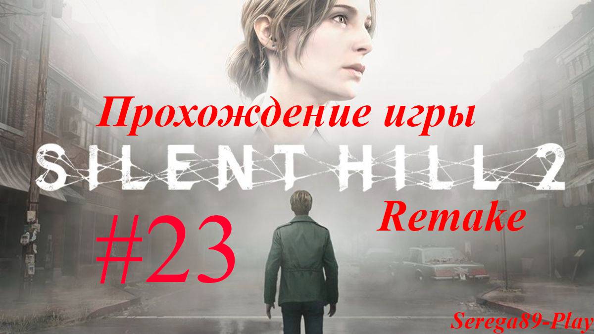 Silent Hill 2 Remake #23