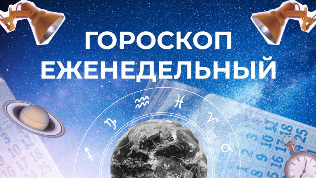 Астрологический прогноз для всех знаков зодиака на неделю с 26 мая по 1 июня