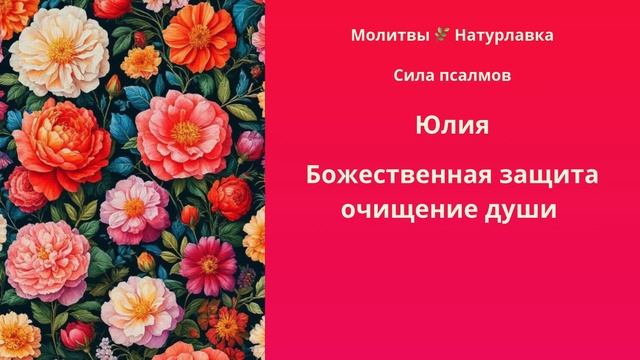 Божественная защита, очищение души на имя Юлия.
