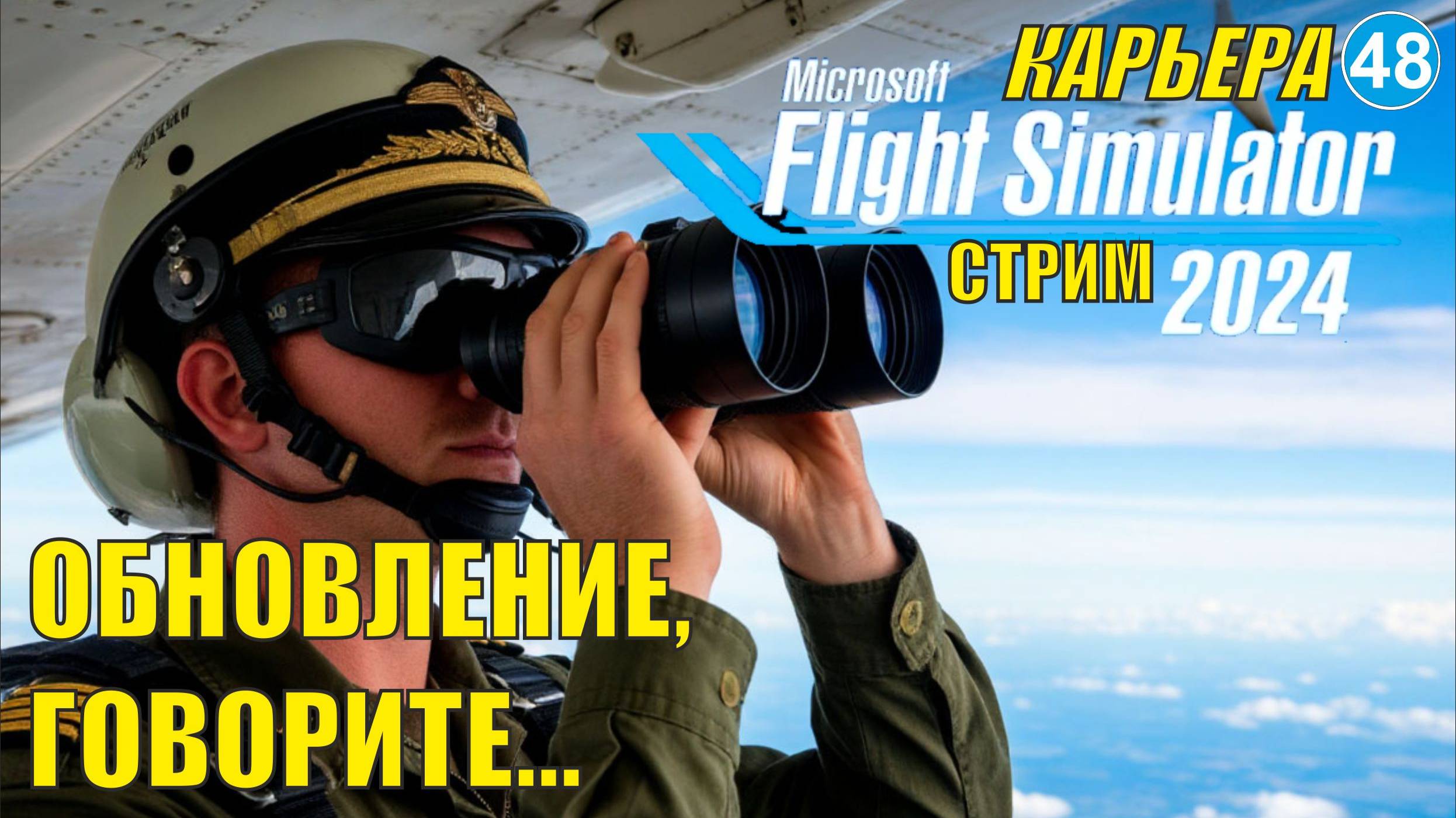 Microsoft Flight Simulator 2024 - Обновление, говорите...