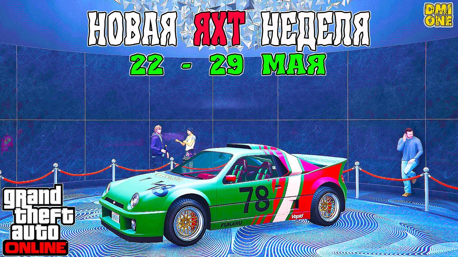 НОВАЯ БОНУСНАЯ НЕДЕЛЯ В GTA ONLINE + НА СТЕНДЕ VAPID GB200 (22 - 29 МАЯ)