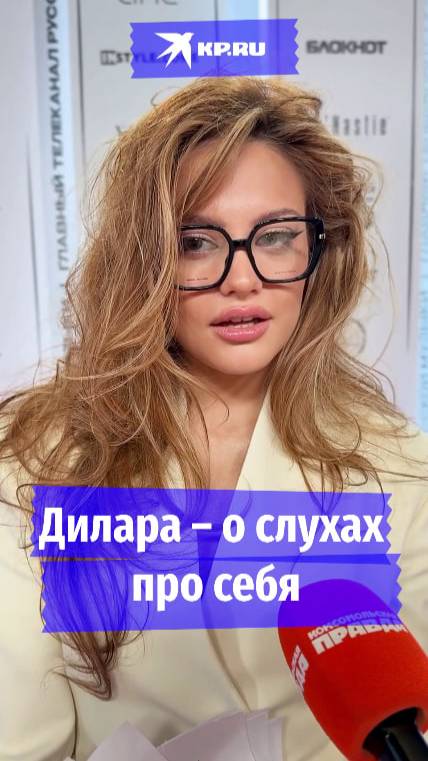 Дилара – о слухах про себя