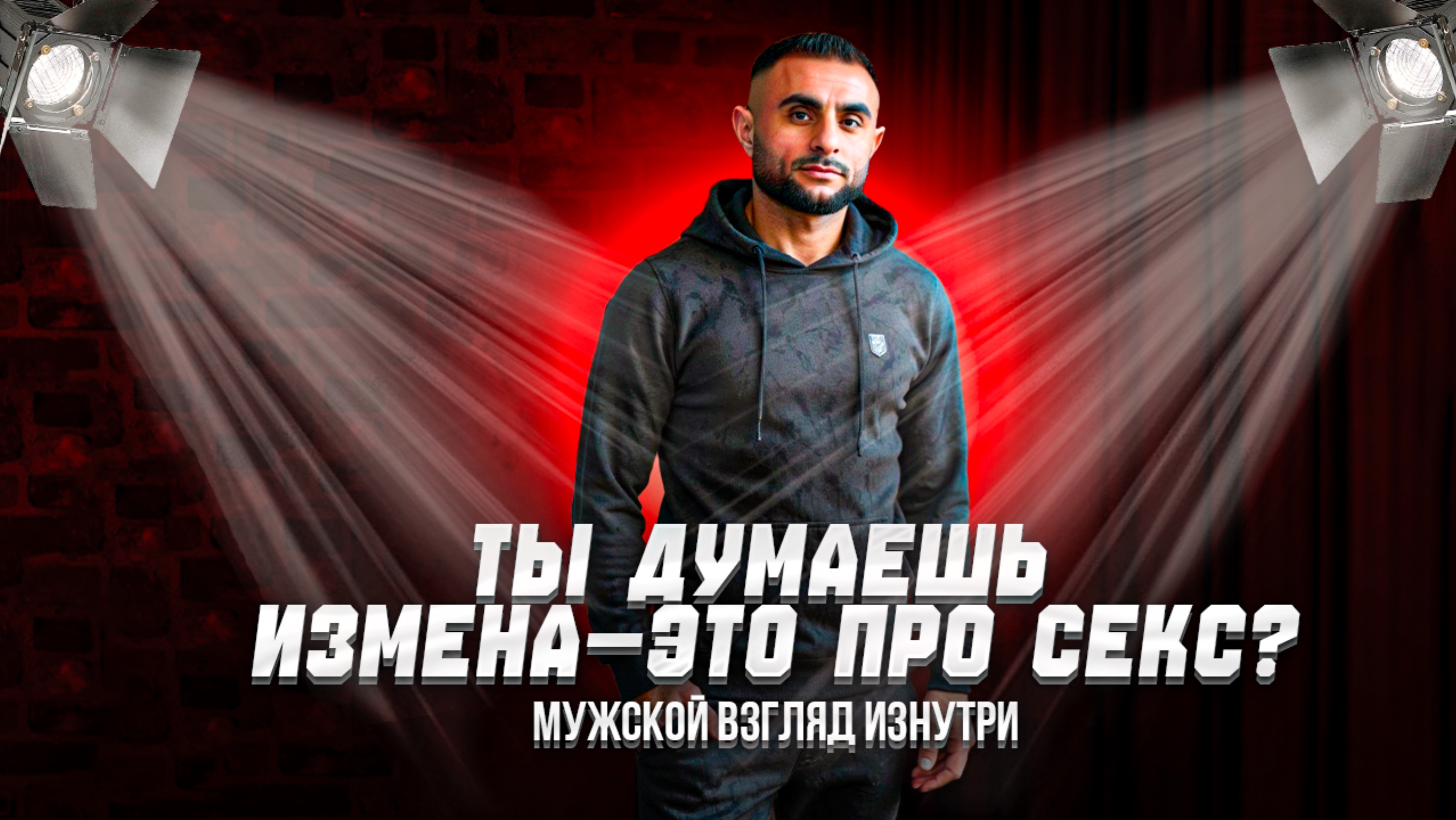 Почему мужчины изменяют? | Я предавал. И что это значит на самом деле.