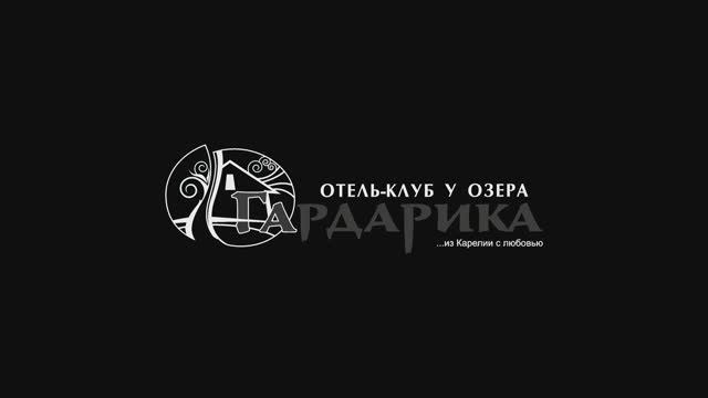 Отель-клуб Гардарика