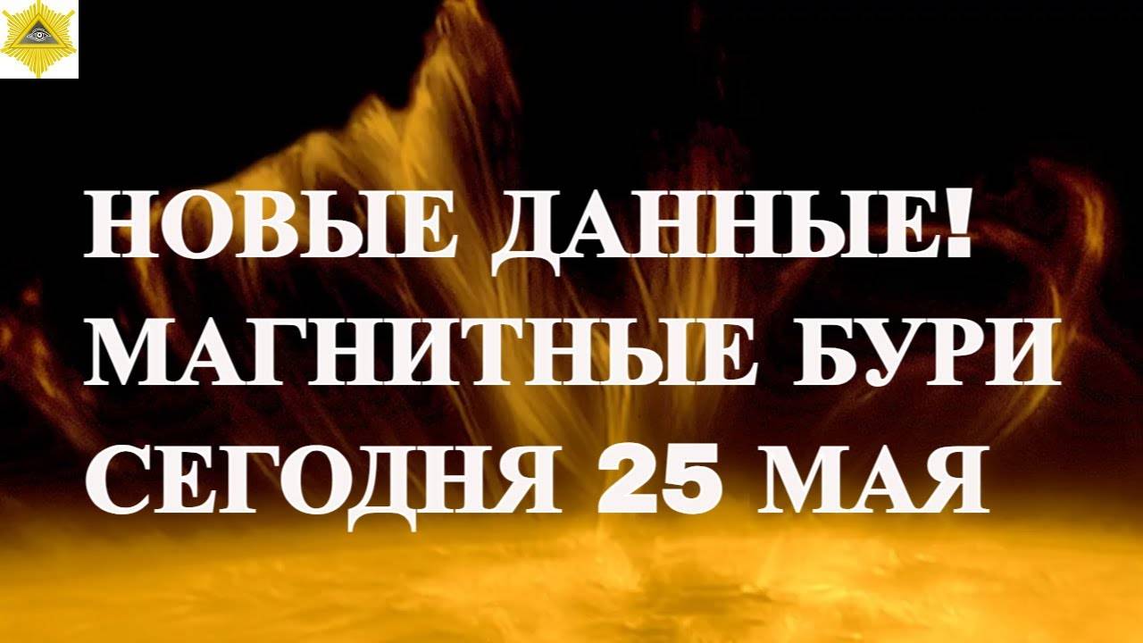МАГНИТНЫЕ БУРИ 24 МАЯ 2025!