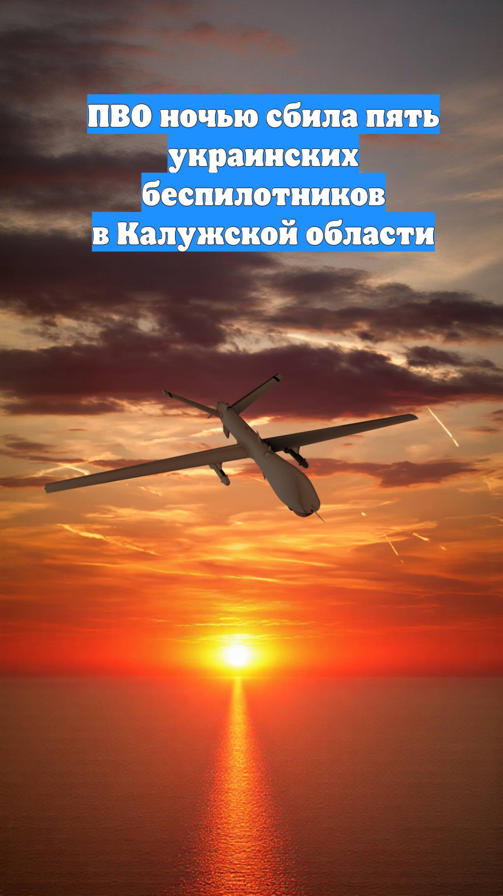 ПВО ночью сбила пять украинских беспилотников в Калужской области