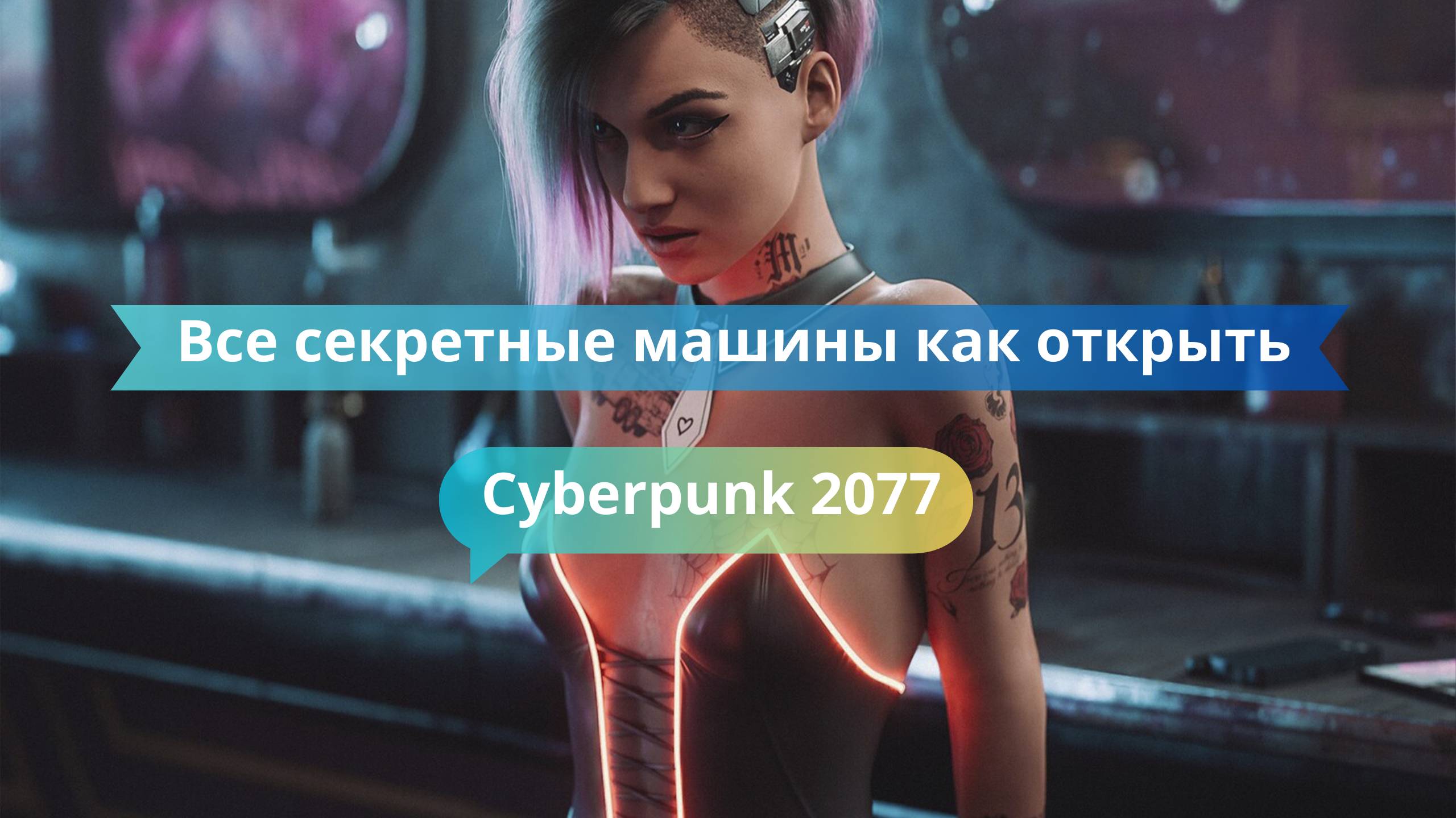 🚘 Все секретные машины в Cyberpunk 2077: как открыть и где искать