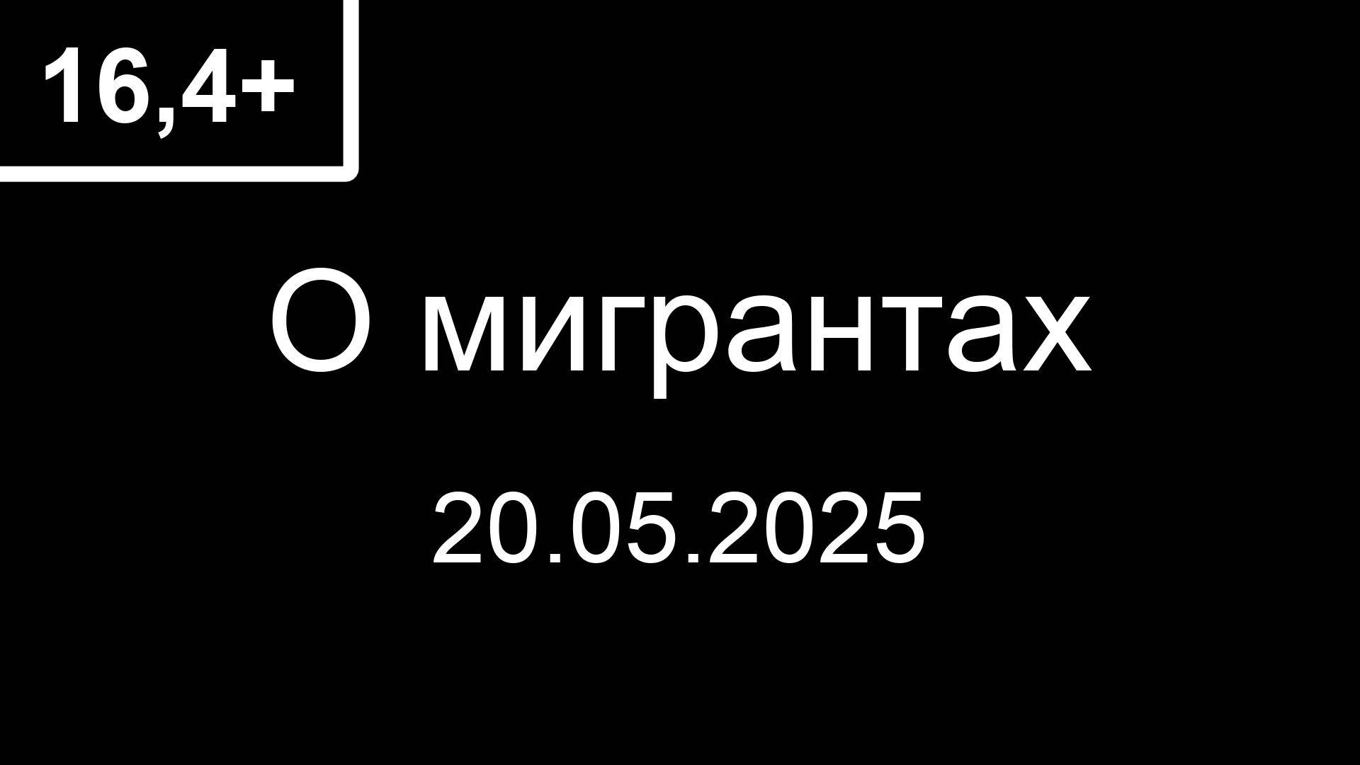 16,4+  О мигрантах.  А.И.Бастрыкин, 20.05.2025