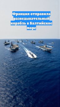 Франция отправила разведывательный корабль в Балтийское море