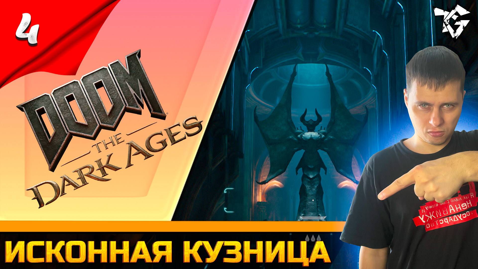 Прохождение ➡ DOOM The Dark Ages [#4] ➡ Исконная кузница