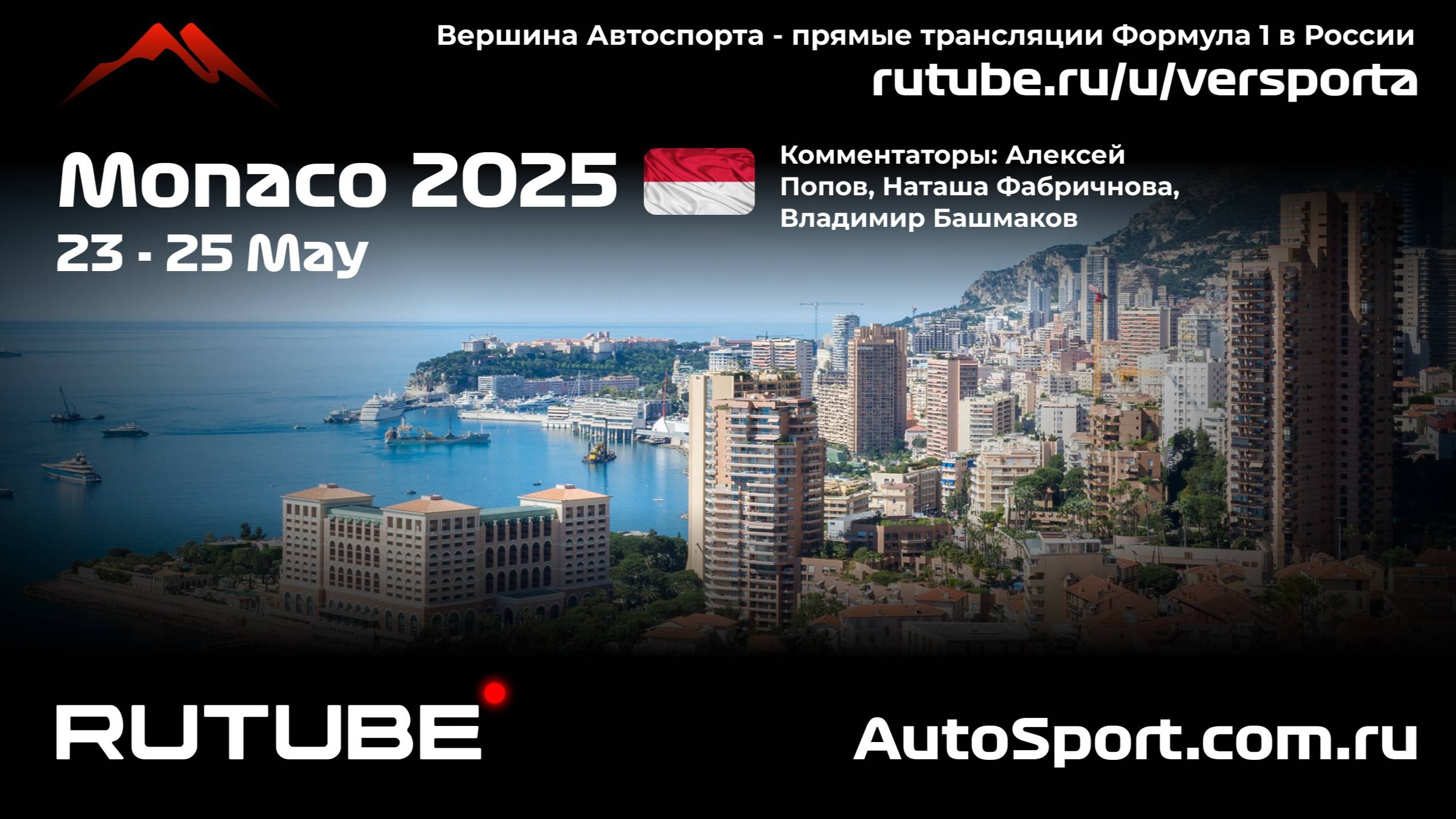 Вторая практика Монако - 8 этап 2025 В. Башмаков (Формула 1 - Ф1) Автогонки Гран При Трансляция начн