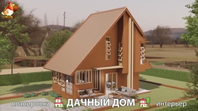 Дом для дачи и сада – 3D идея для вдохновения с планировкой и интерьером 🏡🏚🏠 вариант (319)