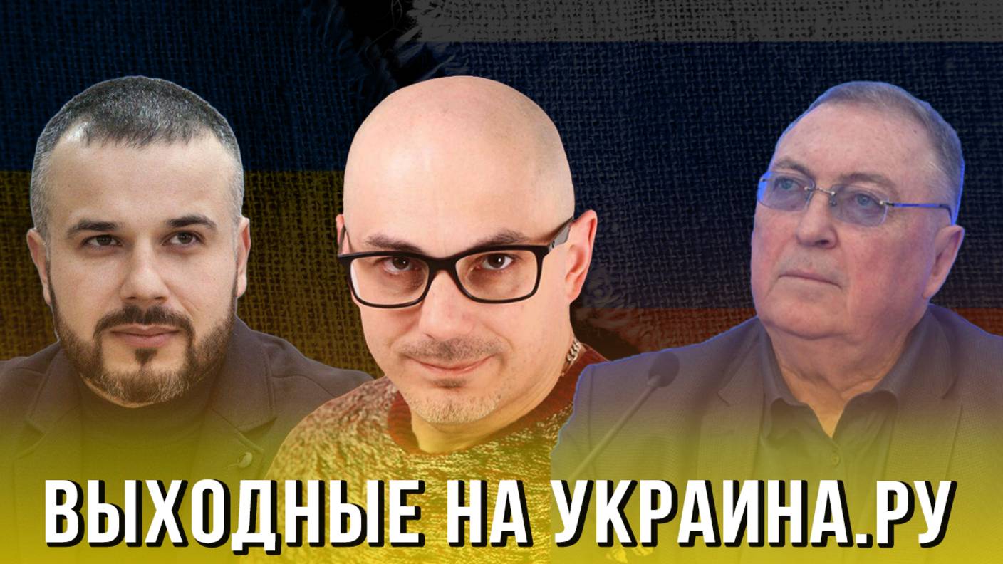 Выходные на Украина.ру