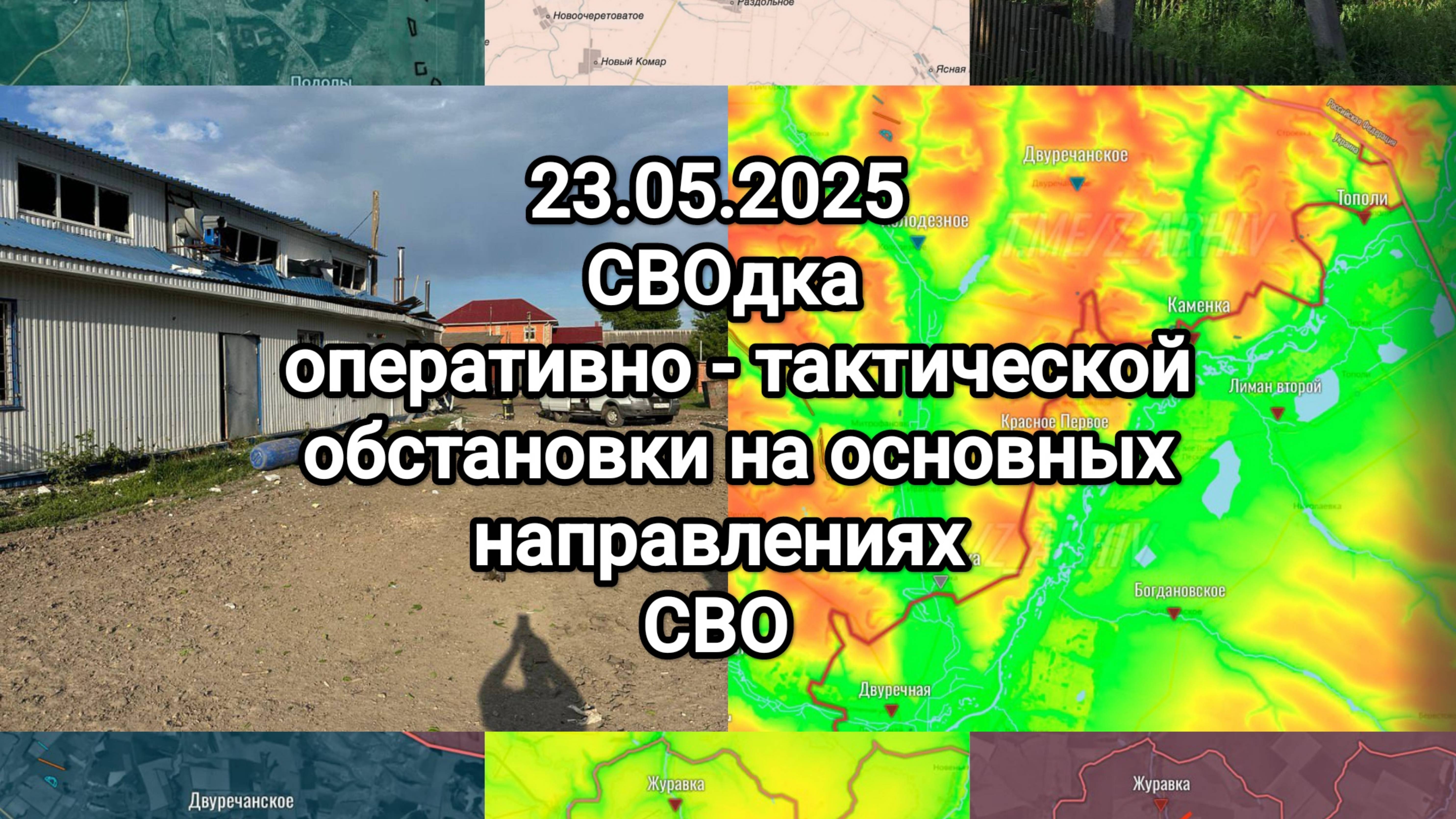 23.05.2025 "СВОдка" последние новости оперативно-тактической обстановки на основных направлениях СВО