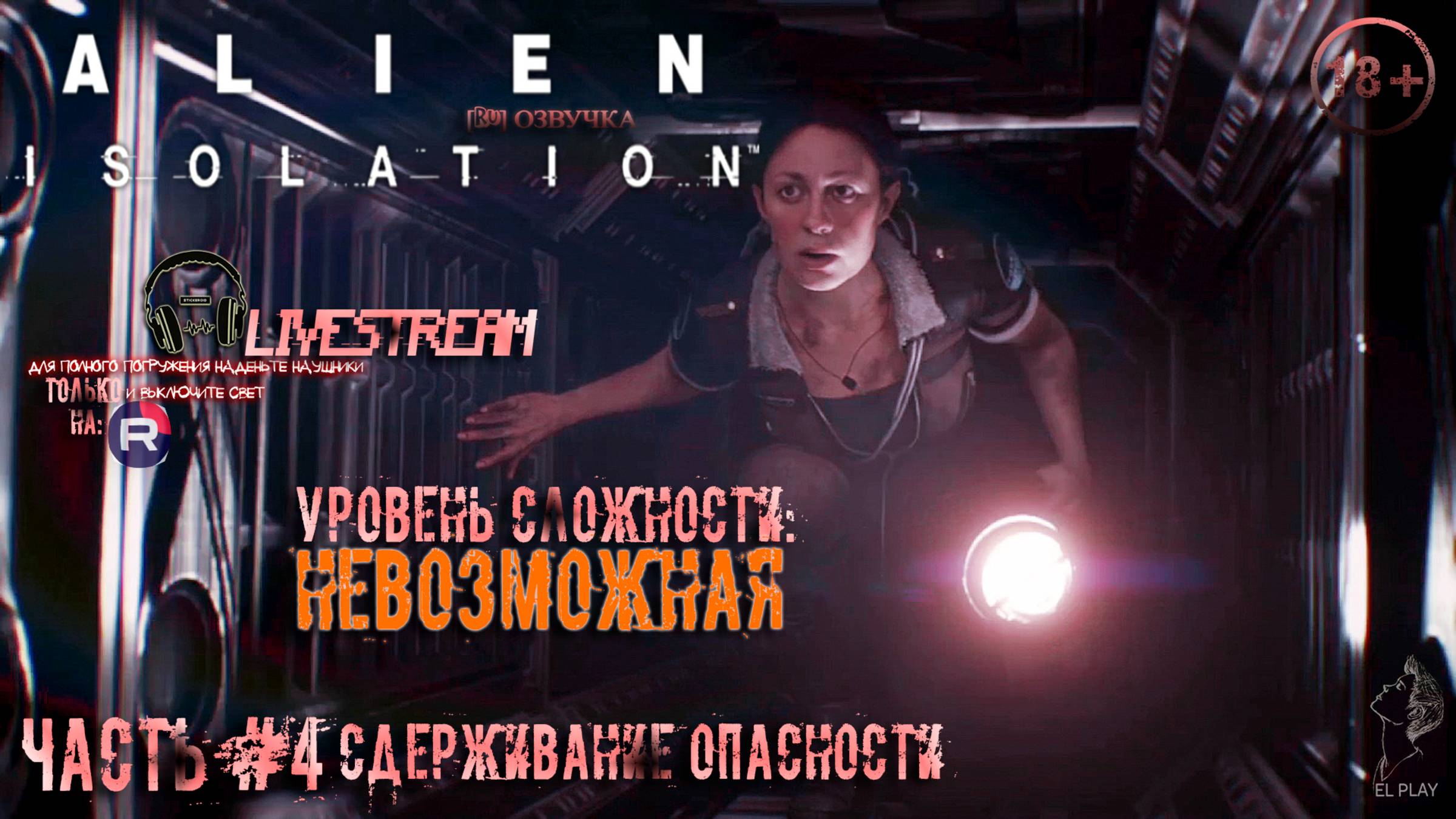 Alien isolation [RU]ОЗВУЧКА Part #4"СДЕРЖИВАНИЕ ОПАСНОСТИ!"на уровне сложности: "НЕВОЗМОЖНАЯ!"