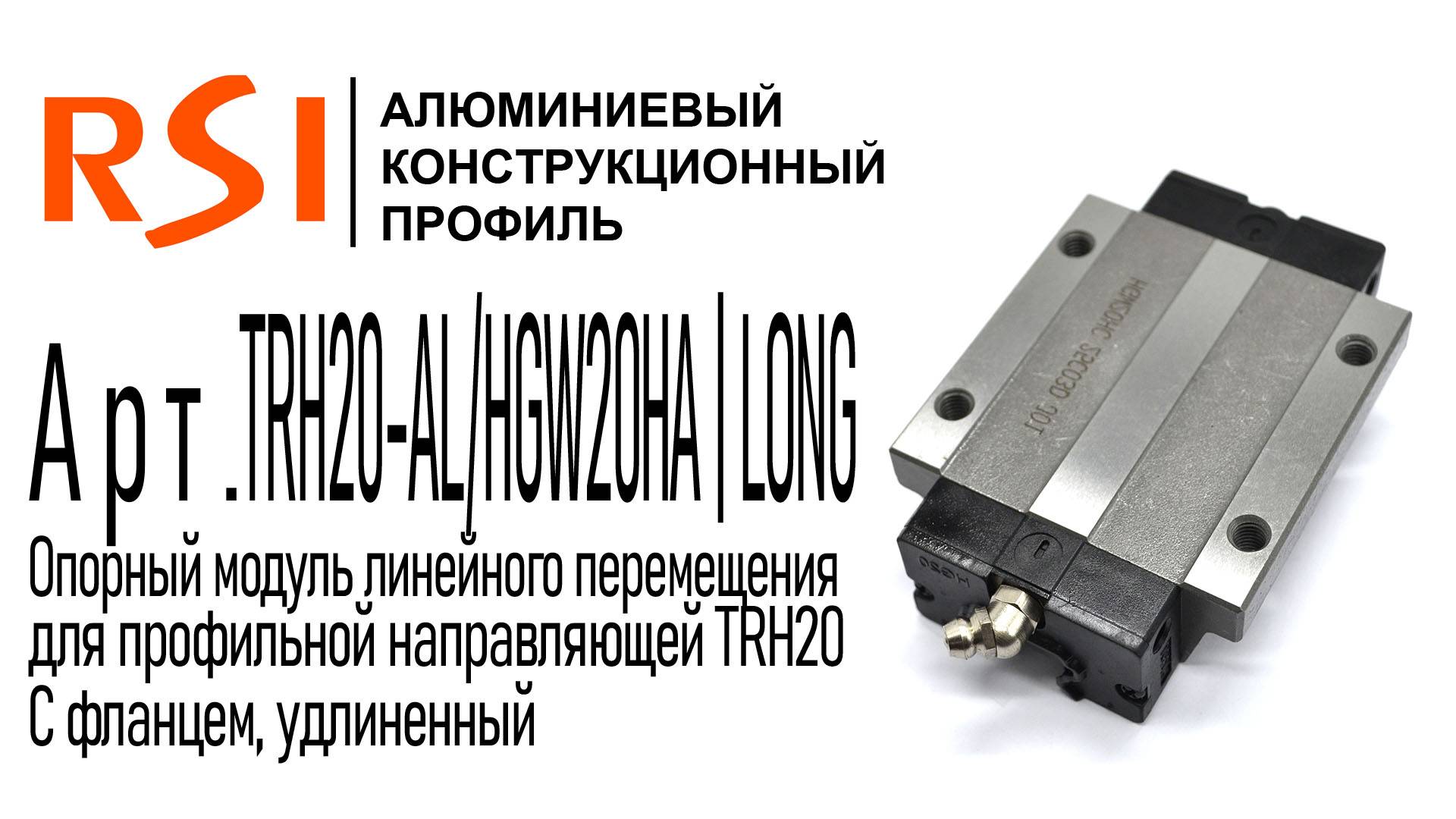 TRH20-AL/HGW20HA | LONG | Удлиненная каретка для профильной направляющей 20 мм, с фланцем