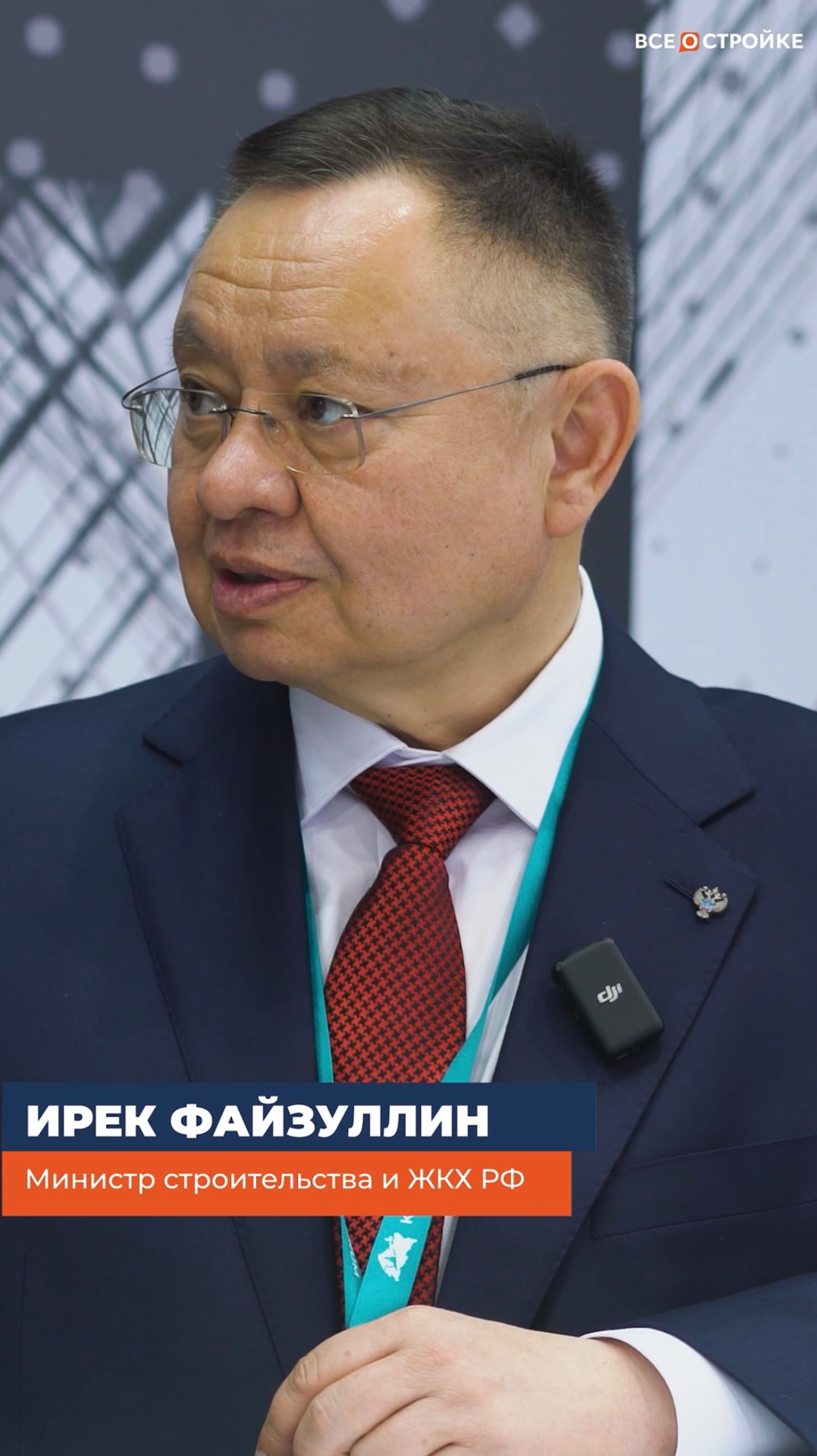 Интервью Ирека Файзуллина, главы Минстроя РФ