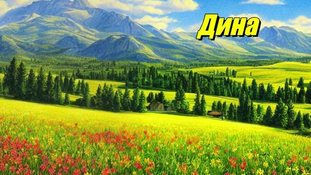 Дина