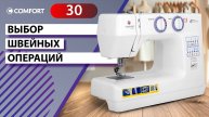 COMFORT 30 | Выбор швейных операций