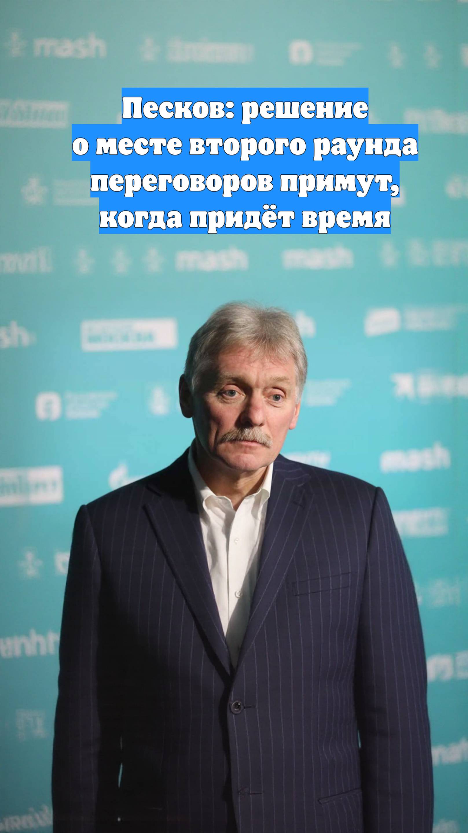 Песков: решение о месте второго раунда переговоров примут, когда придёт время
