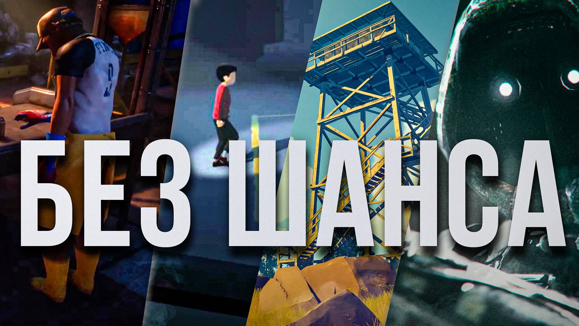 Когда игра отказывается тебе подчиняться: истории, где нет победы, но остаётся память