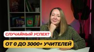 Как я пришла к обучению учителей. Случайно создала курс, который прошли 3000+ учителей