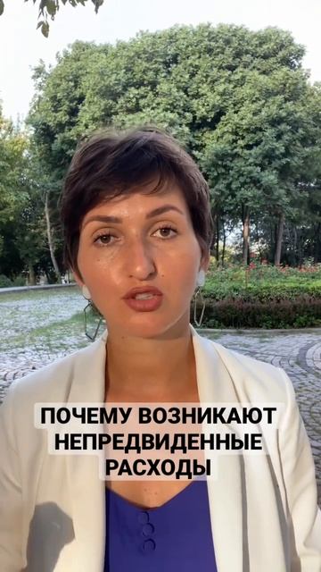 Почему возникают непредвиденные расходы
